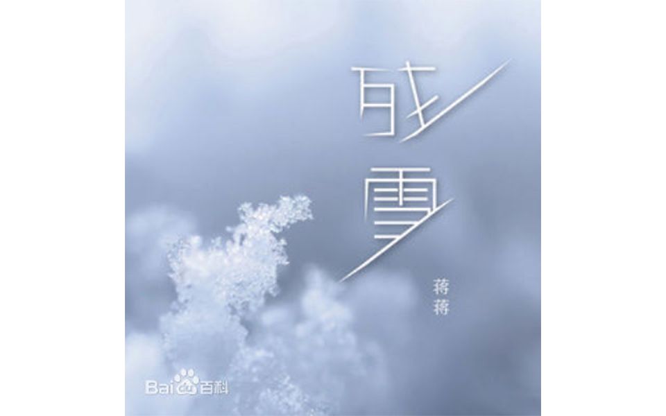 [图]【心华】残雪