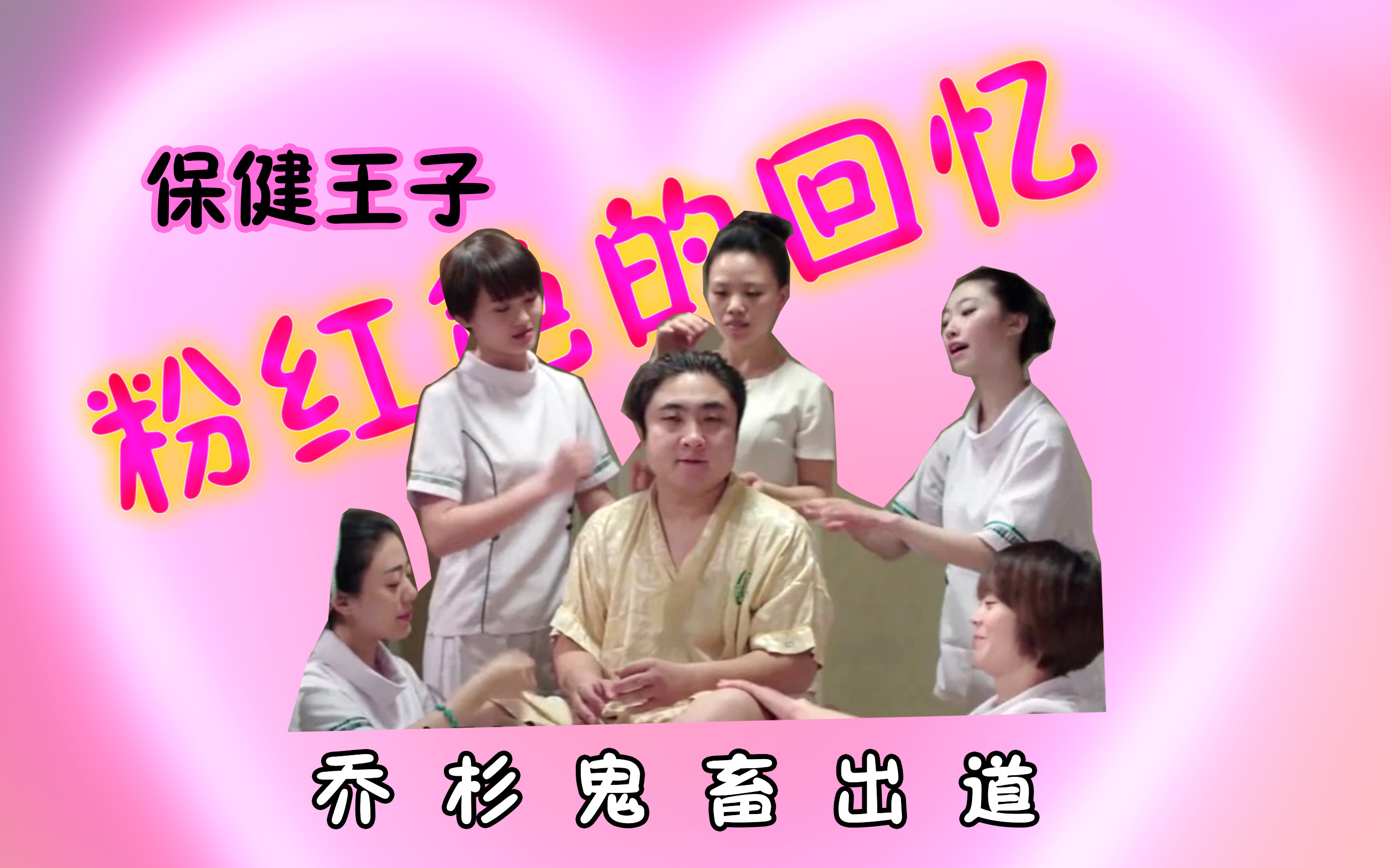 保健男神乔杉b站鬼畜出道粉红色的回忆
