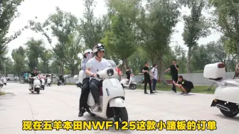 Tải video: 全国首批！五羊本田nwf125复古小踏板，济南华山湖畔百辆交车！