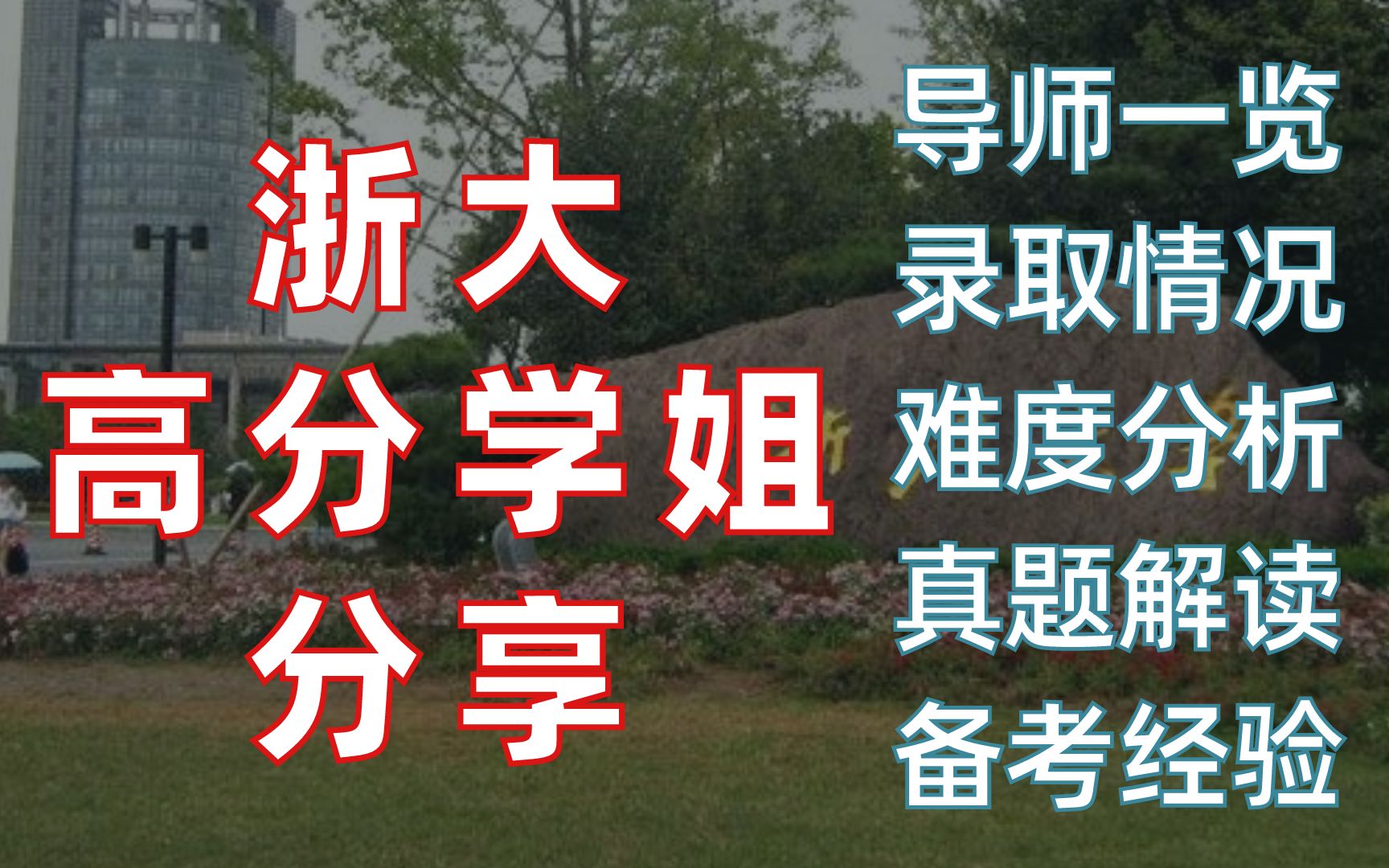 你想知道的都在这,浙江大学城乡规划专业全介绍哔哩哔哩bilibili