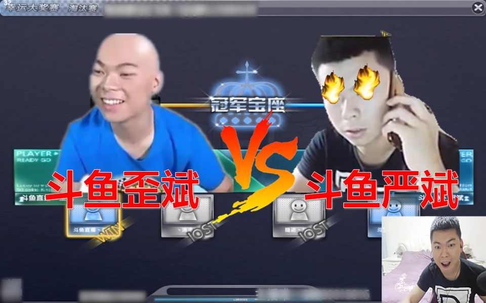 qq飞车斗鱼严斌vs斗鱼歪斌谁把谁锤了