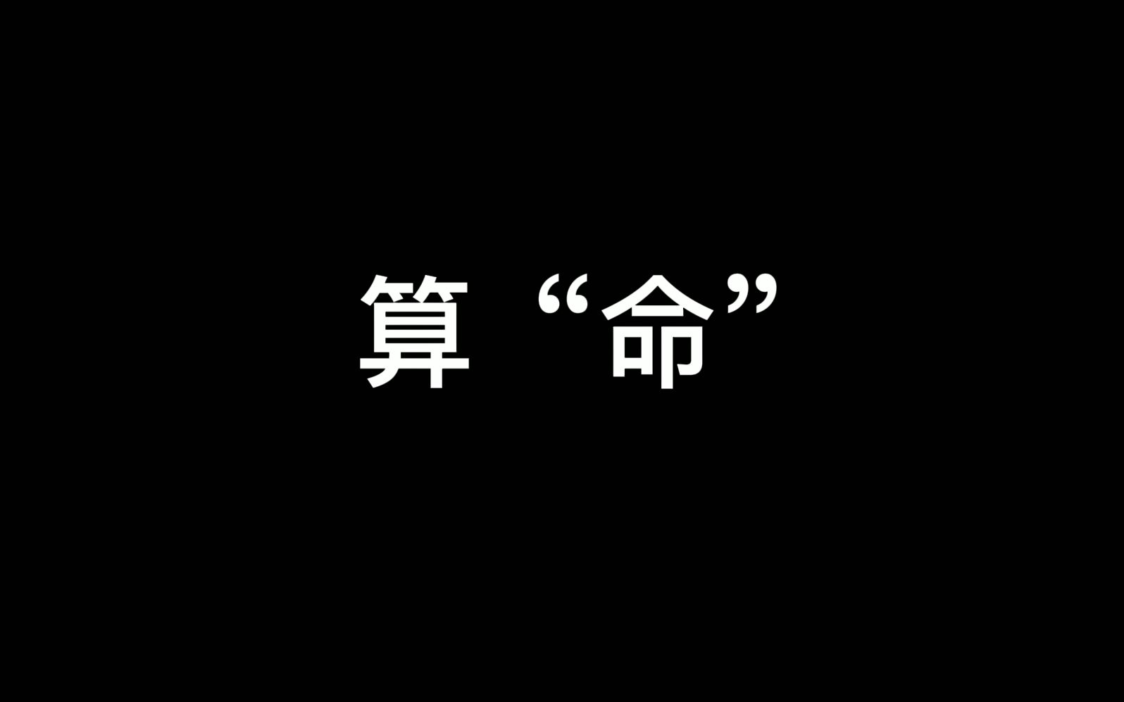 [图]【中南大学】马原微电影作业——算“命”