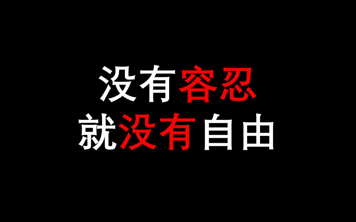 【胡适】经典语录/没有容忍,就没有自由/句子摘抄哔哩哔哩bilibili