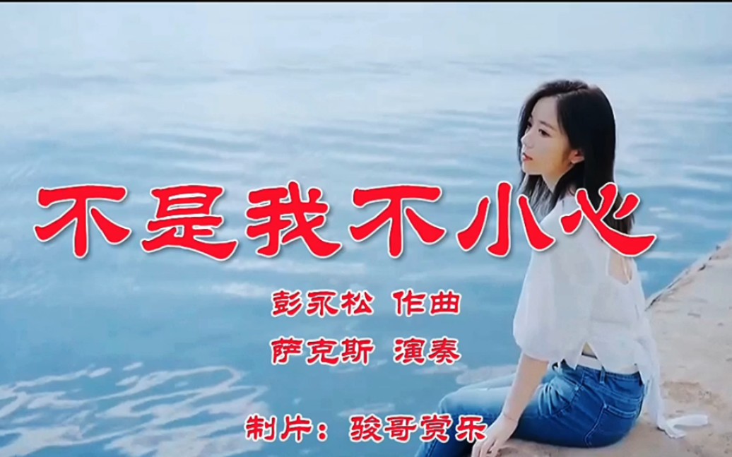 萨克斯演奏的经典歌曲:《不是我不小心》,而是真情难以抗拒!