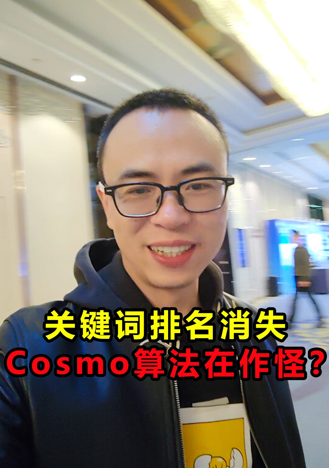 关键词排位丢?可能是Cosmo算法在作怪!哔哩哔哩bilibili