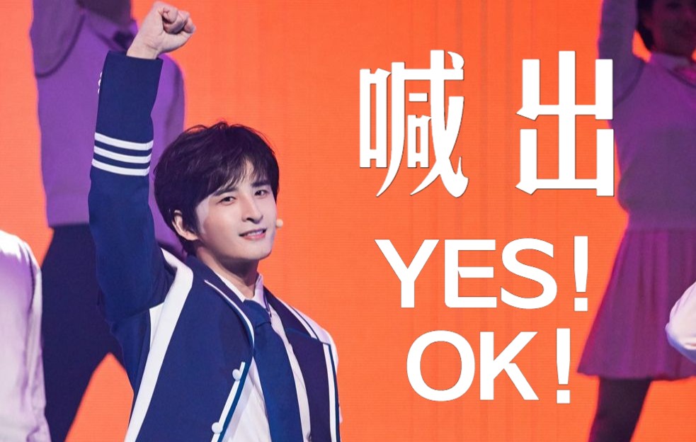舞蹈《喊出我的名字》 《yes!ok!》直拍