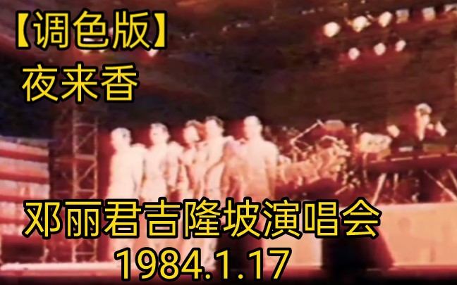 [图]【调色版】夜来香 邓丽君吉隆坡演唱会1984.1.17