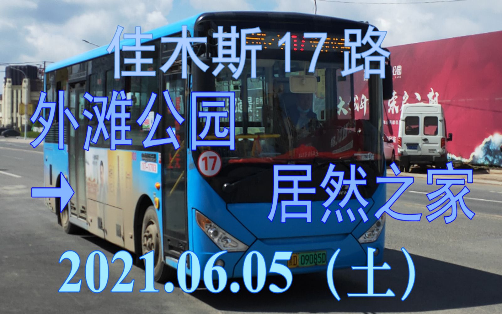 2021.06.05 佳木斯公交17路(外滩公园→居然之家)上行方向POV哔哩哔哩bilibili