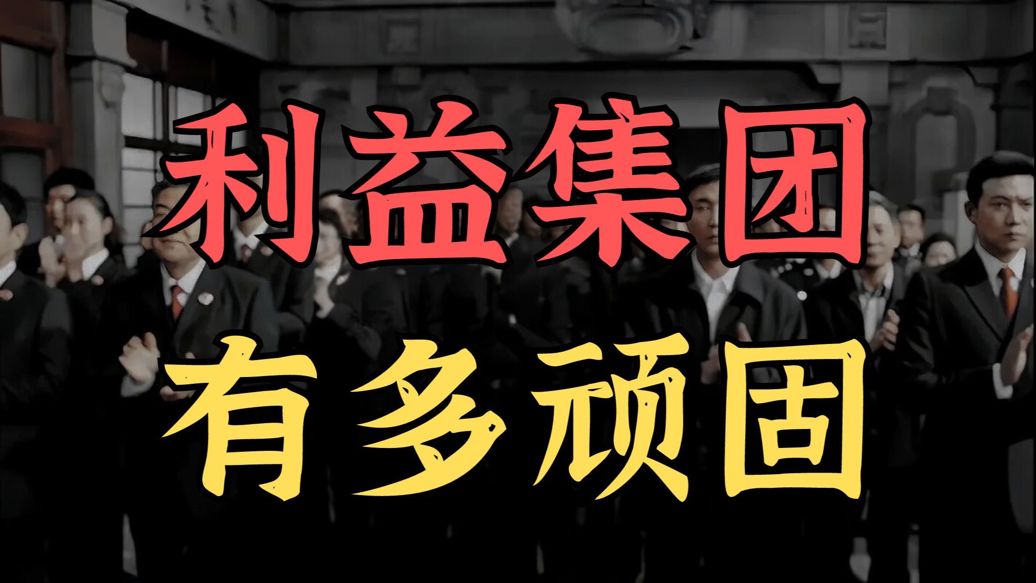 揭露特殊利益集团演变轨迹,他们如何阻断阶层流动?哔哩哔哩bilibili