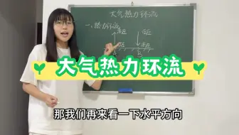 Télécharger la video: 《大气热力环流》——高中地理教资+教招练习