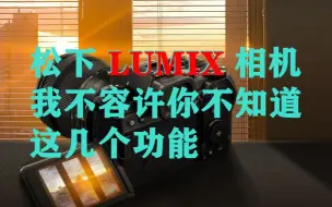 Download Video: 松下LUMIX相机这几个功能我不容许你不知道