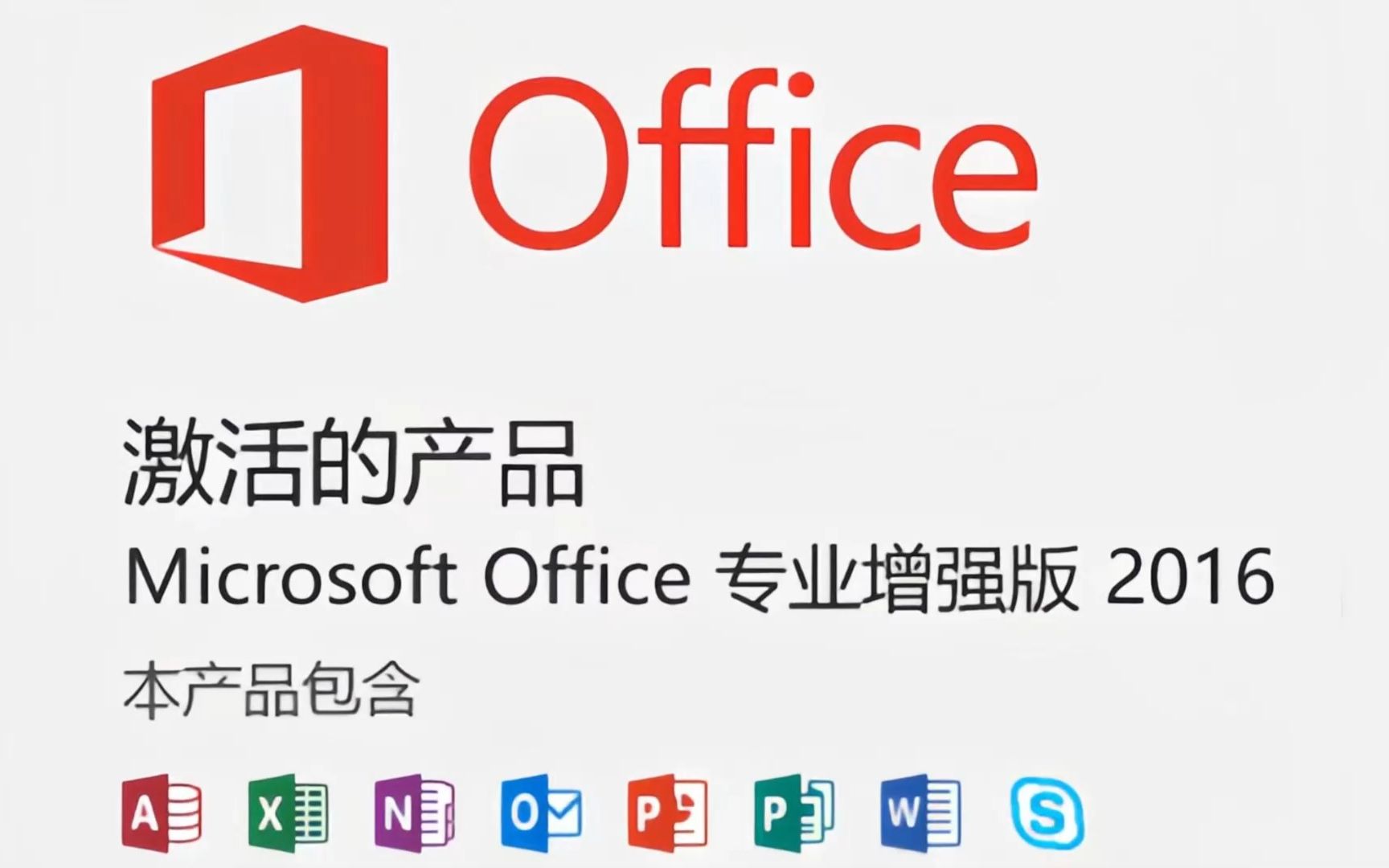 Office软件介绍、安装、测试,简单实用,最经典版本 Office 2016专业增强版哔哩哔哩bilibili