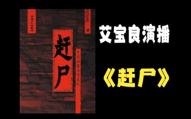 [图]【有声书】艾宝良演播《赶尸》丨午夜拍案惊奇系列