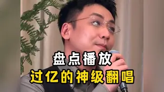 Download Video: 盘点播放过亿的神级翻唱