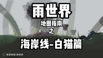 Download Video: 【雨世界科普】地图指南-海岸线篇