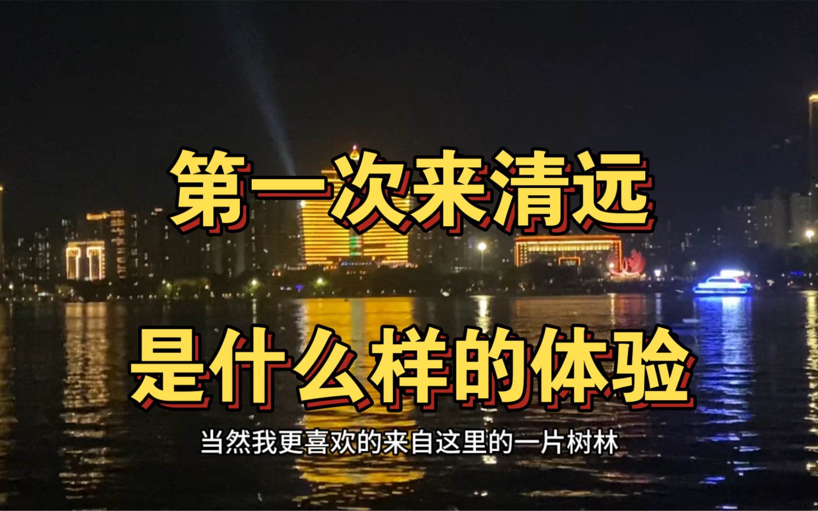 第一次来广东清远是什么样的体验 你知道什么是“一漂二泡三叫鸡”吗 一起走进清远哔哩哔哩bilibili