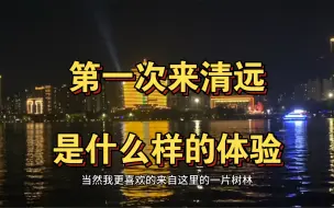 Download Video: 第一次来广东清远是什么样的体验 你知道什么是“一漂二泡三叫鸡”吗 一起走进清远