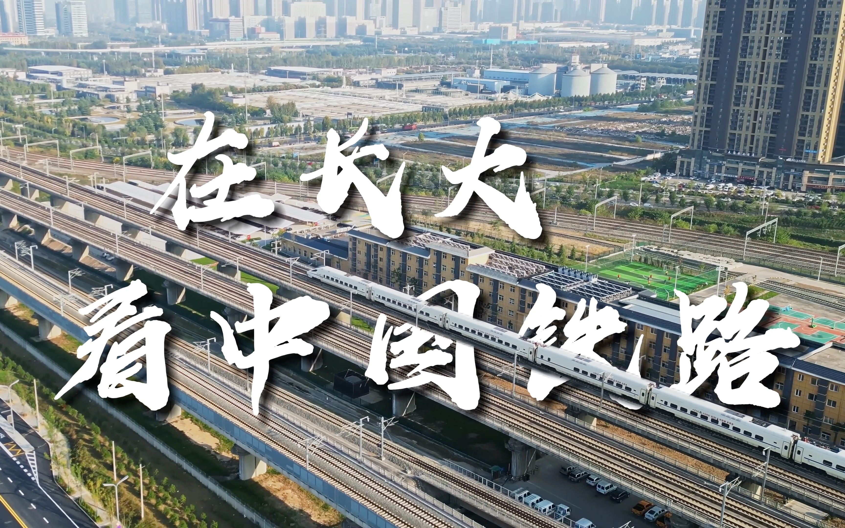 在长大,看中国铁路