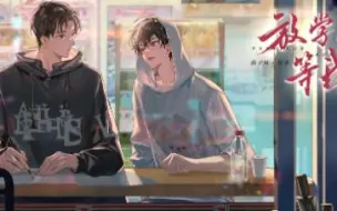 Download Video: 【1】Wait for me after class‖温柔深情绿茶学霸❤口嫌体直炸毛校霸