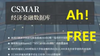 疫情期间如何免费使用国泰安（CSMAR）
