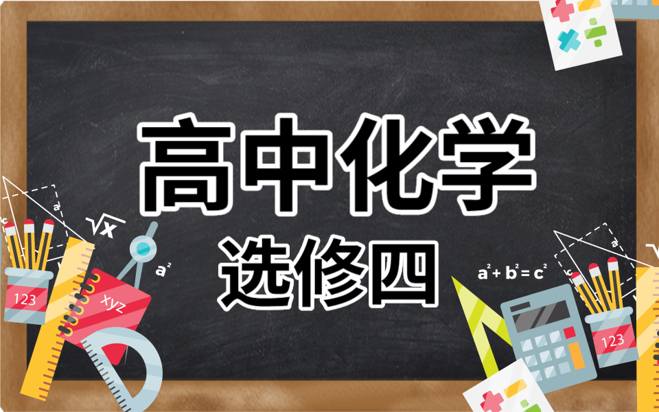 [图]高中化学选修四化学 人教版