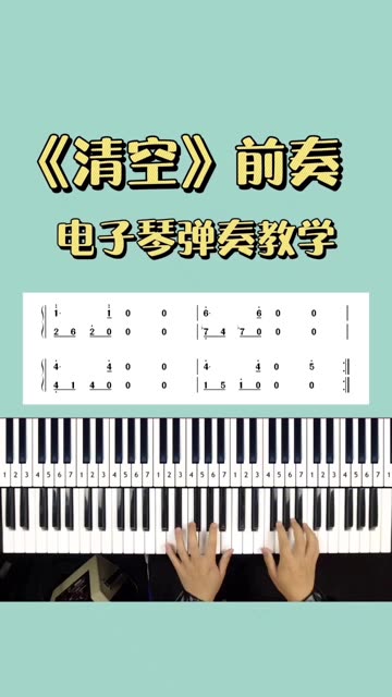 《清空》前奏,电子琴钢琴弹奏教学!