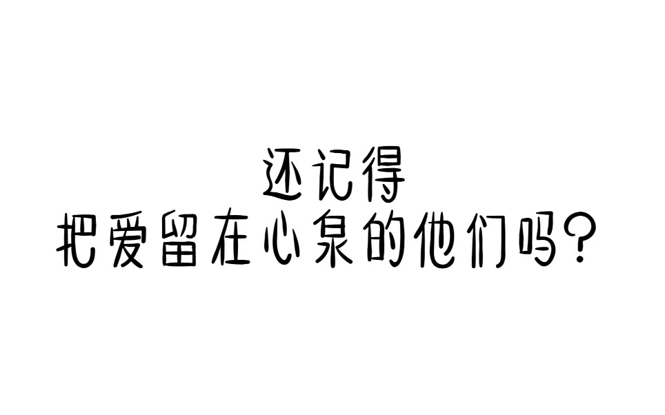 [图]感谢学长学姐们对心泉的付出❤️❤️