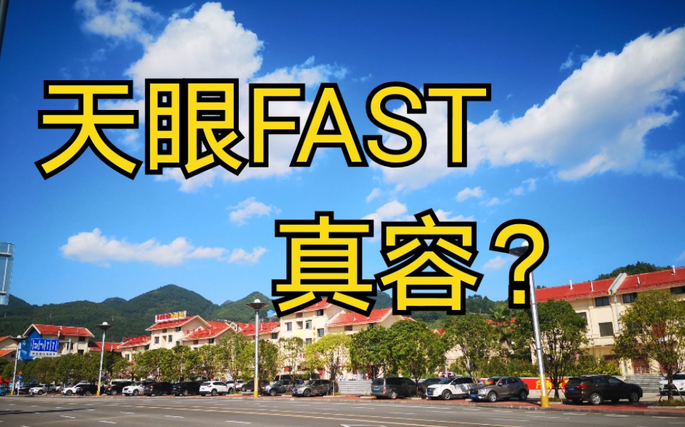 贵州之旅—平塘 天文小镇 我终于见到中国天眼了!FAST哔哩哔哩bilibili