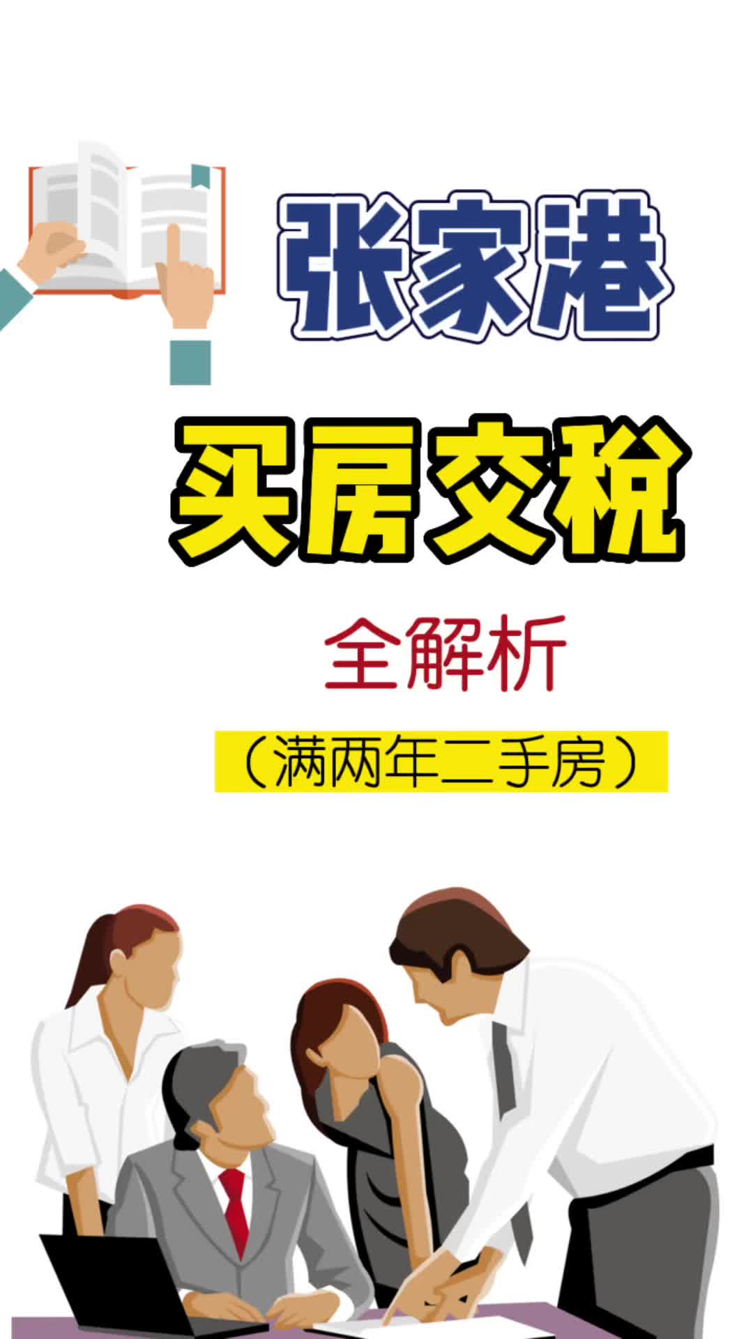 张家港买房交税全解析,所有情况都帮你整理好了(上)哔哩哔哩bilibili