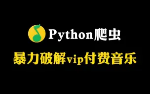 Download Video: 【python爬虫】用Python暴力破解永久白嫖各平台vip付费音乐（附源码），带你轻松实现听歌自由！！