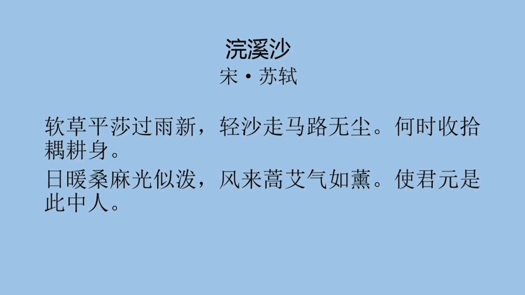 每日一首古诗词(66)——苏轼《浣溪沙》
