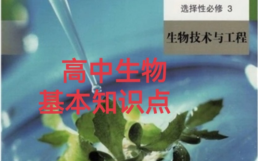 高中生物新教材选择性必修三第一章第三节发酵工程及其应用基本知识点哔哩哔哩bilibili