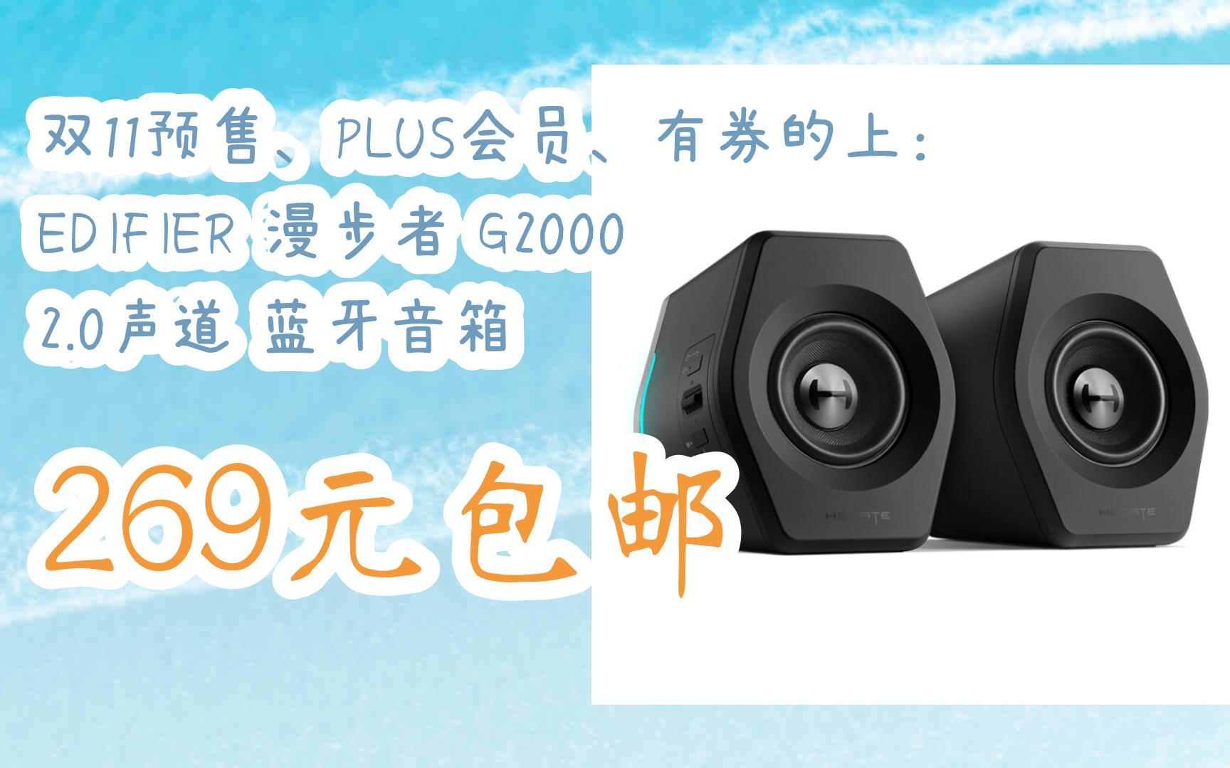 【11好礼】双11预售,plus会员,有券的上:edifier 漫步者 g2000 2.