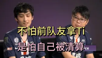 查理斯：Ti10不是怕前队友夺冠，是怕自己被清算。