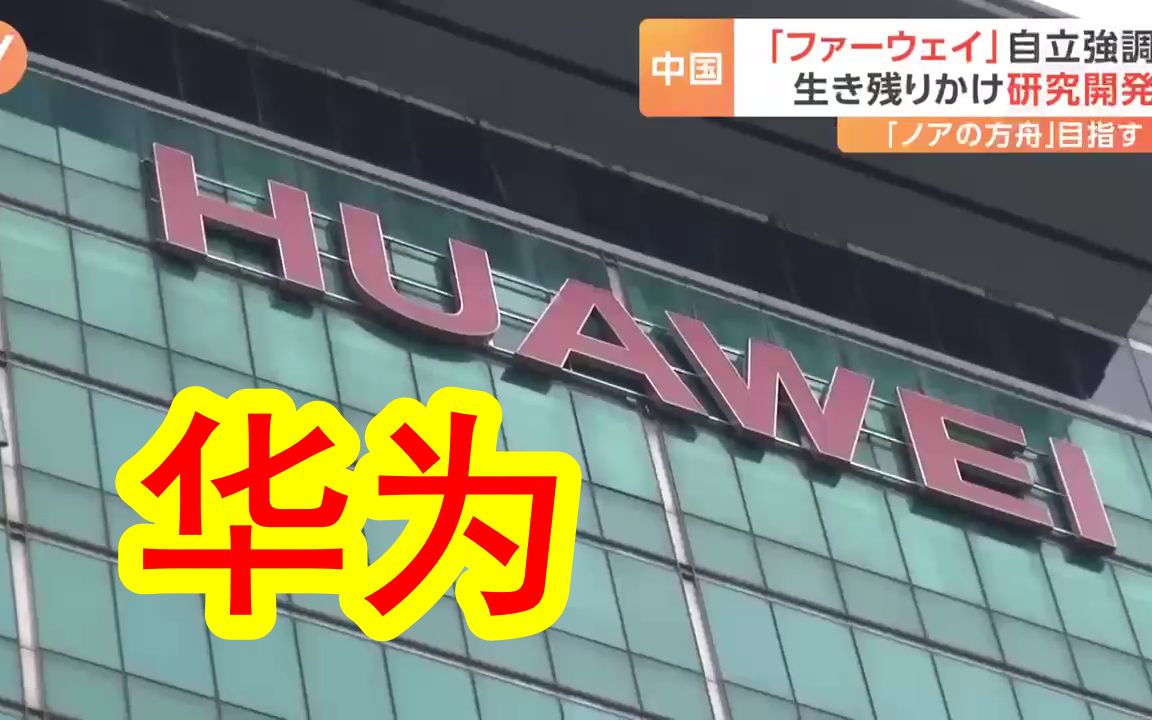 【中日双语】日媒报道华为现状:虽残但还没死,打造诺亚方舟,全面推进国产化,研发基地美得像城堡.哔哩哔哩bilibili