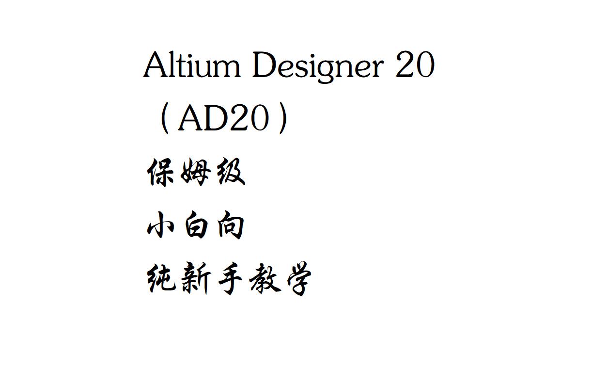 [图]Altium Designer 20 零基础保姆级入门教学——纯新手向【高清有字幕】