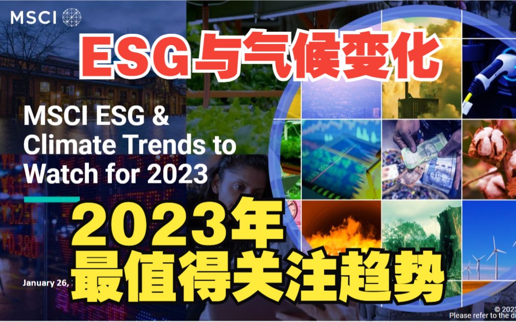 【访谈】2023年ESG与气候变化领域最值得关注的趋势哔哩哔哩bilibili