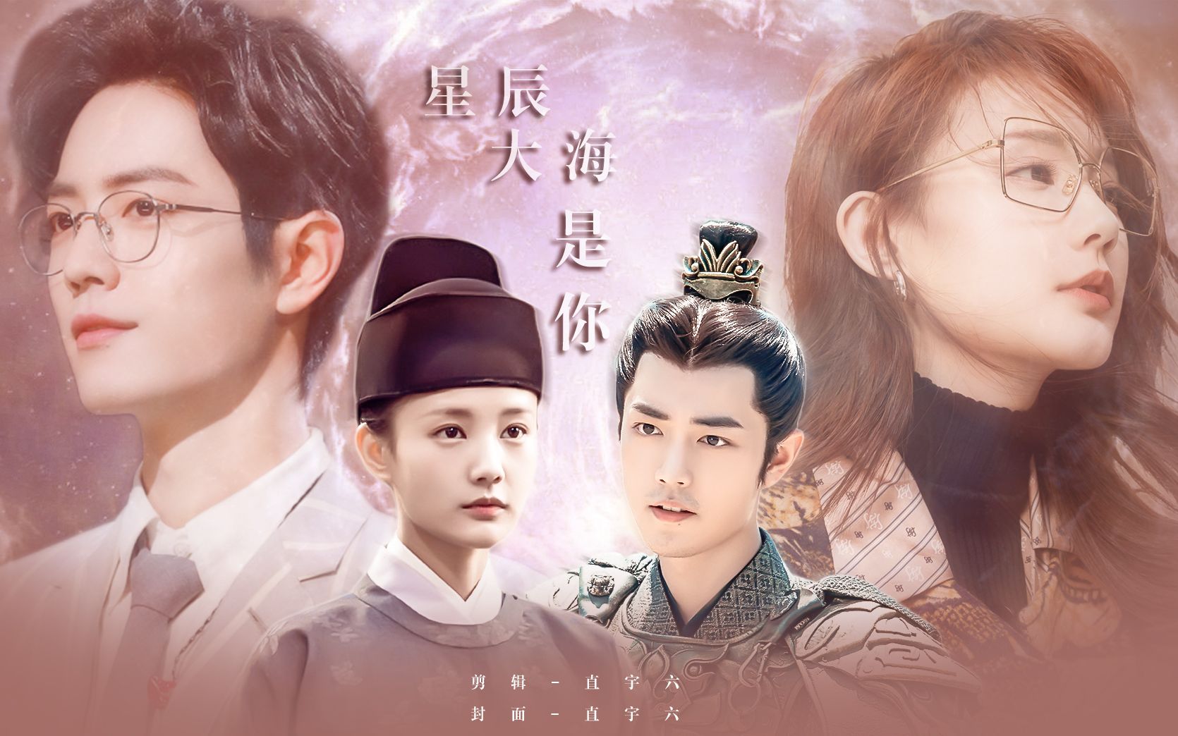 肖战李一桐顾魏疾冲邱倩陆文昔星辰大海是你