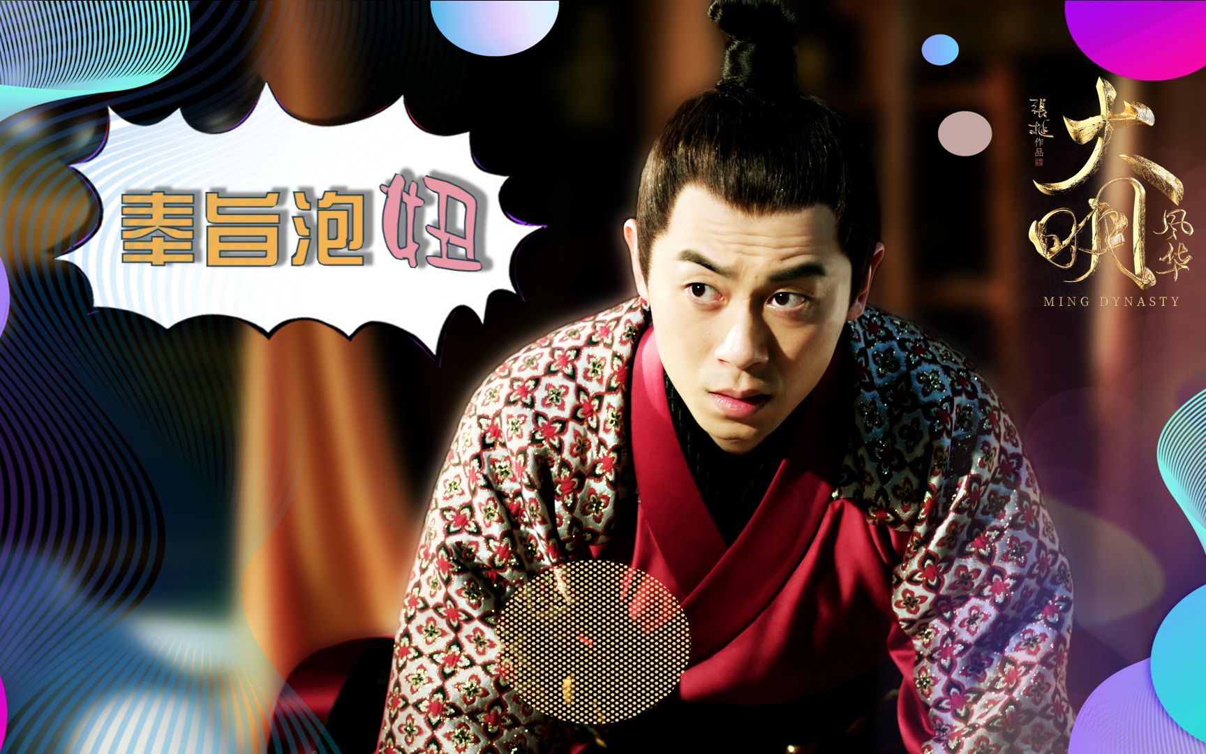 萌帝(朱亚文)奉旨泡妞汤唯好羞涩 大明风华>第八集1080p