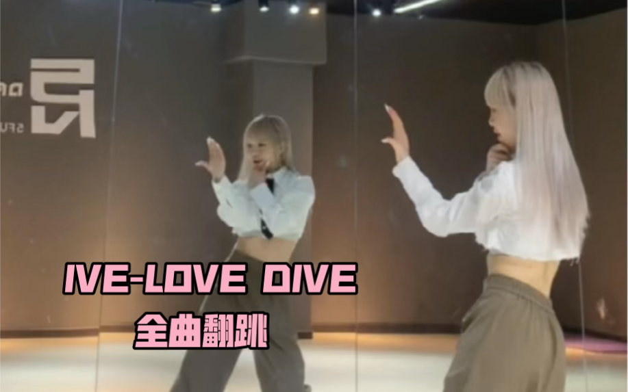 [图]【PP】iVE-LOVE DIVE全曲翻跳