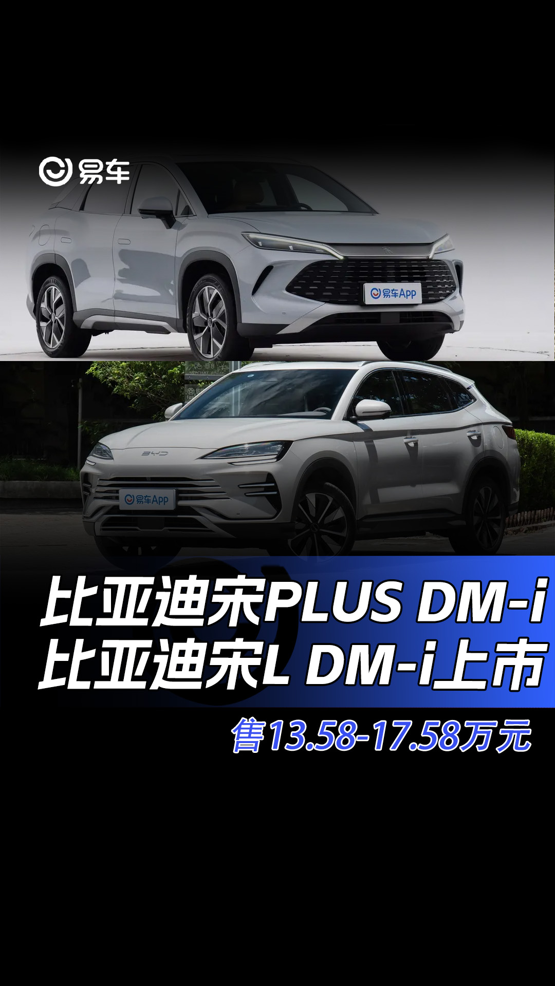 比亚迪宋PLUS DMi 比亚迪宋L DMi双车上市 售13.5817.58万元#易车新能源极限续航#比亚迪#宋L#宋PLUS哔哩哔哩bilibili