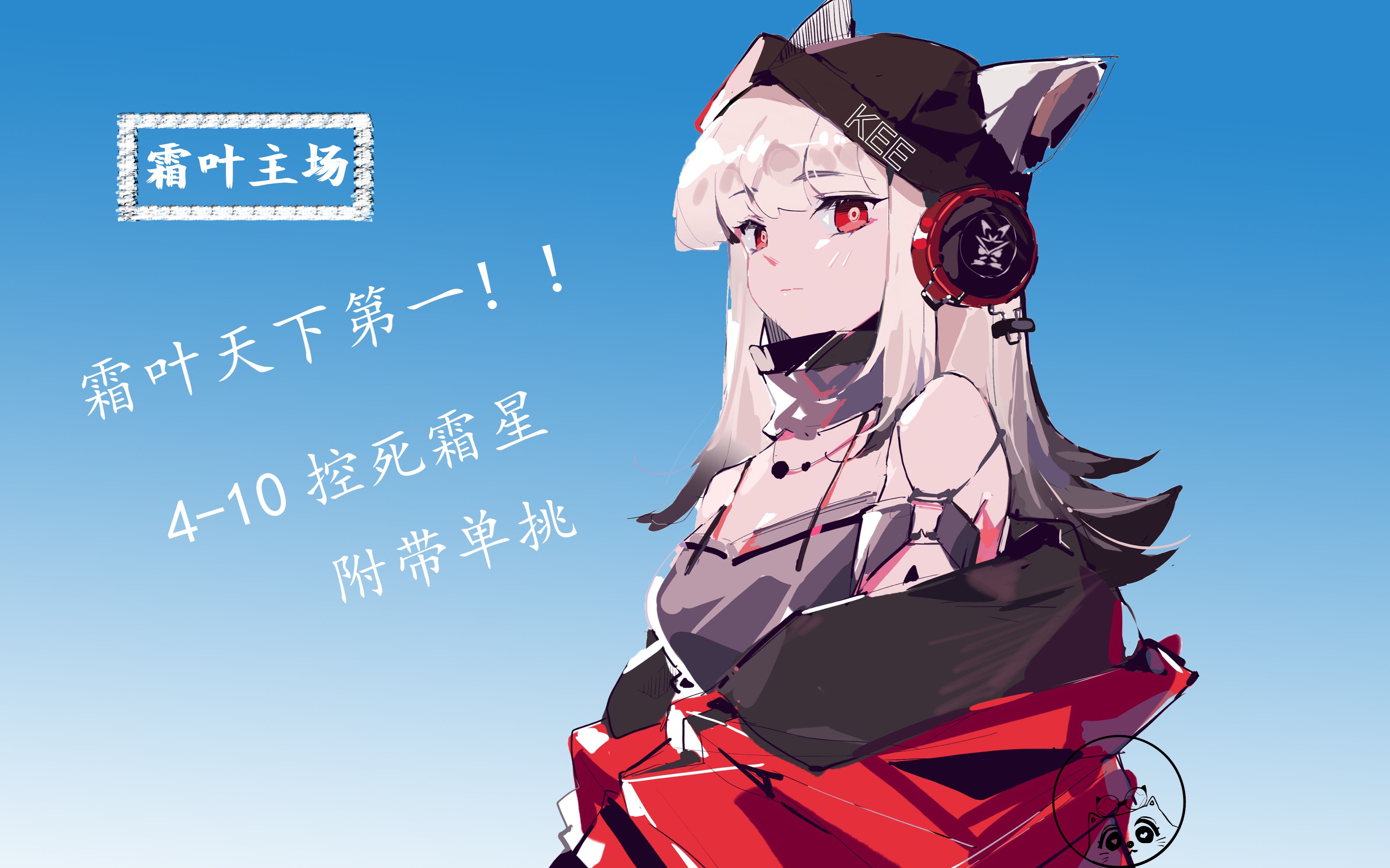 [明日方舟]用冰来对抗冰 全服最高练度霜叶迫害霜星(附带单奶单挑)