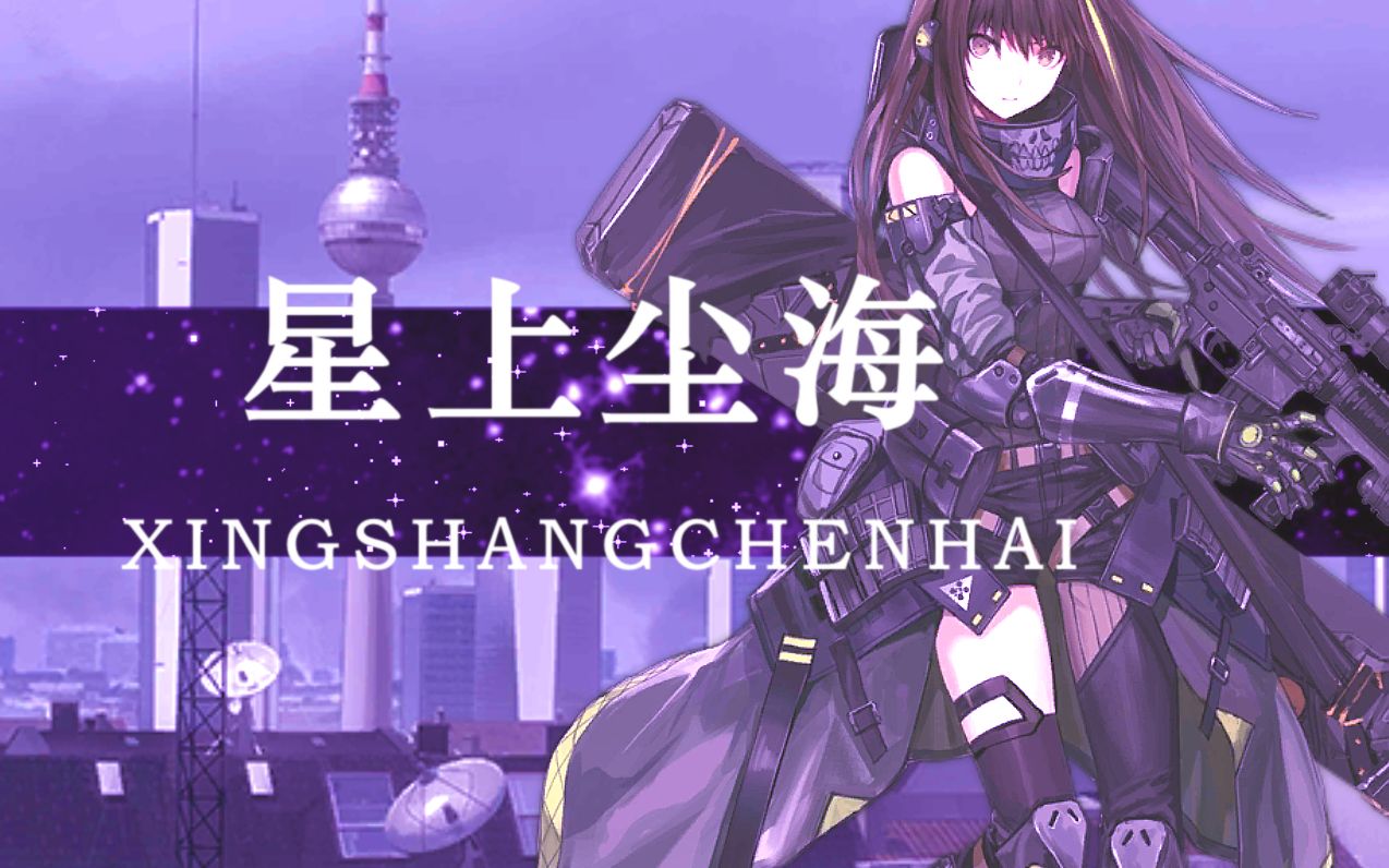 [图]【少女前线同人曲】星上尘海——洪流中筑为人墙，血书这乱世篇章