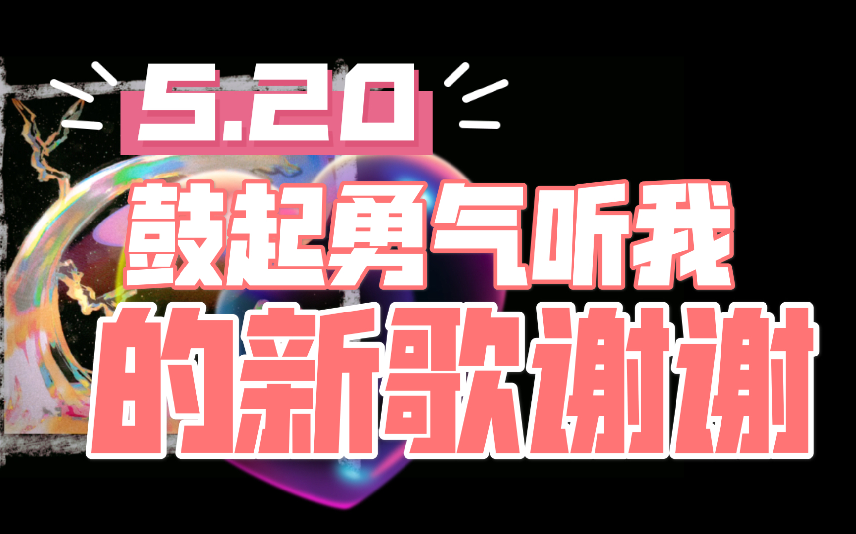 【邢晗铭新歌】由中国好声音冠军来带给你们520最“甜蜜”的歌曲《梦?》~~~哔哩哔哩bilibili