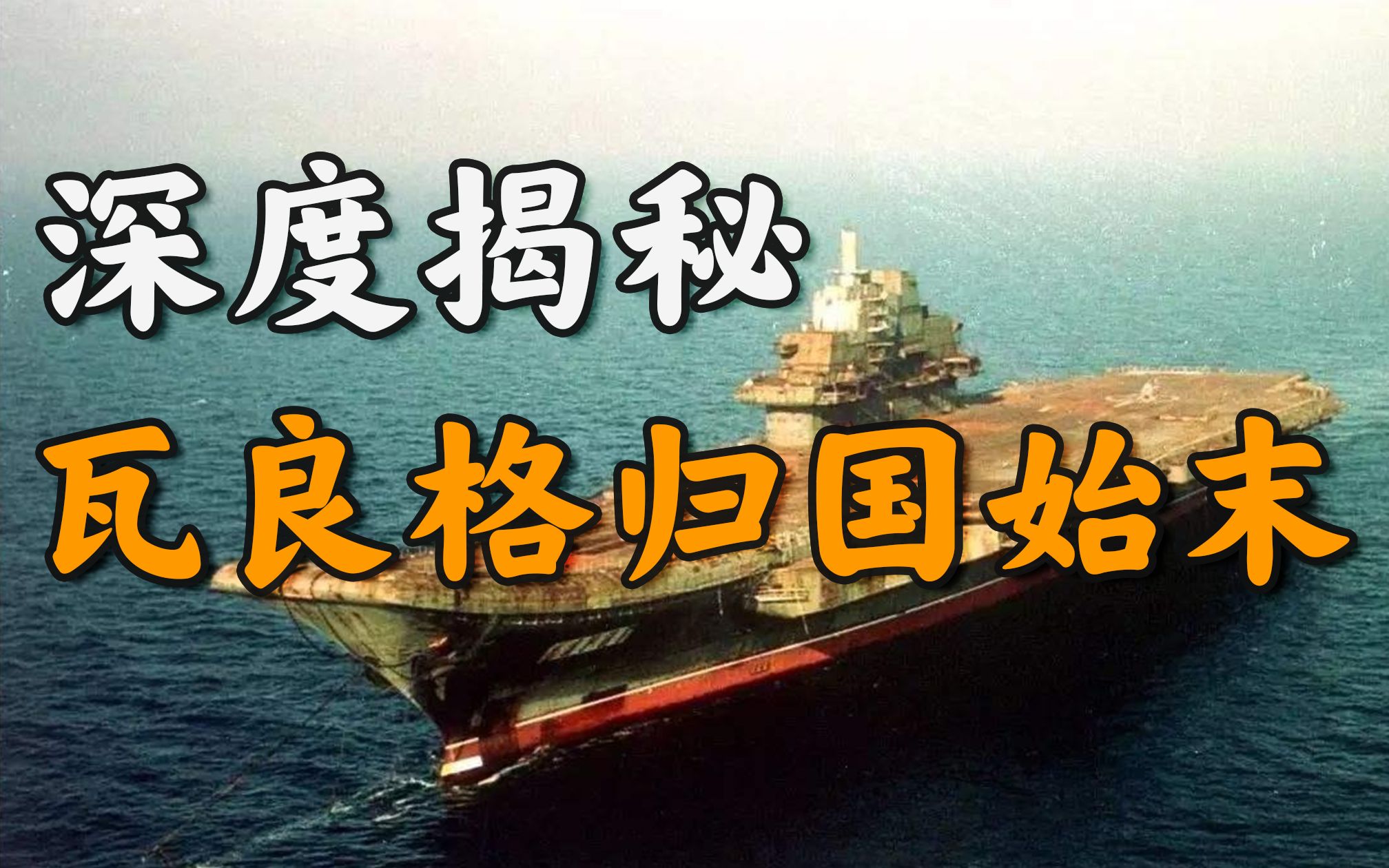 敲诈、背叛、牺牲,瓦良格10年艰难归国路【一心博士】哔哩哔哩bilibili