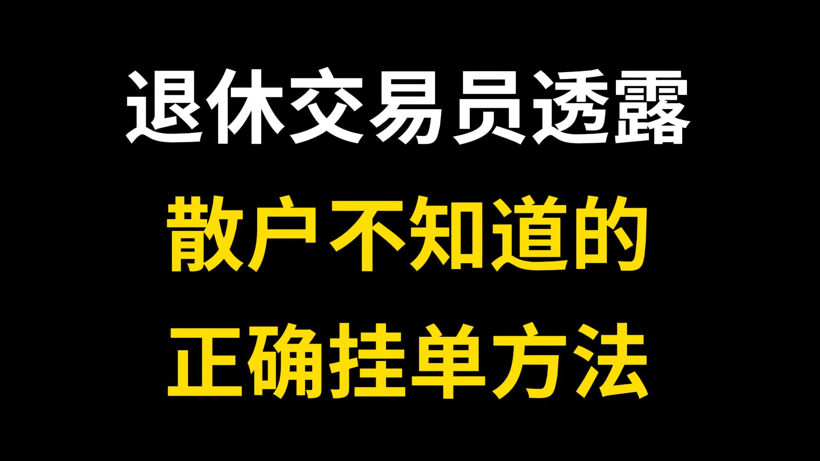 A股:退休交易员透漏,散户不知道的正确挂单方法!哔哩哔哩bilibili