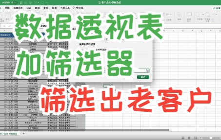 Excel数据透视表添加筛选器/分类出一组数据中符合条件的数值/客户分类/电子商务运营数据分析/小闹哔哩哔哩bilibili