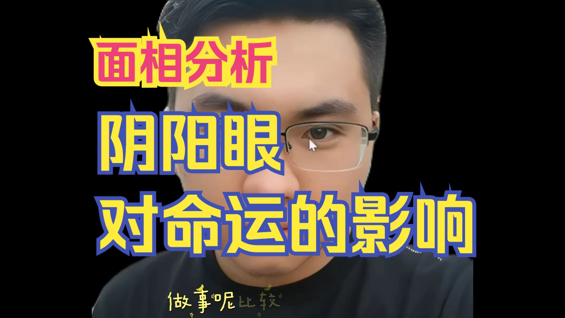 大小眼即雌雄眼对命运的影响