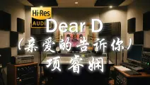 【𝐇𝐢-𝐑𝐞𝐬·无损】项睿娴《Dear D (亲爱的告诉你)》歌词纯享版 - “哦亲爱滴 好好滴 永远永远在一起”-听清工作室-听清工作室-哔 ...