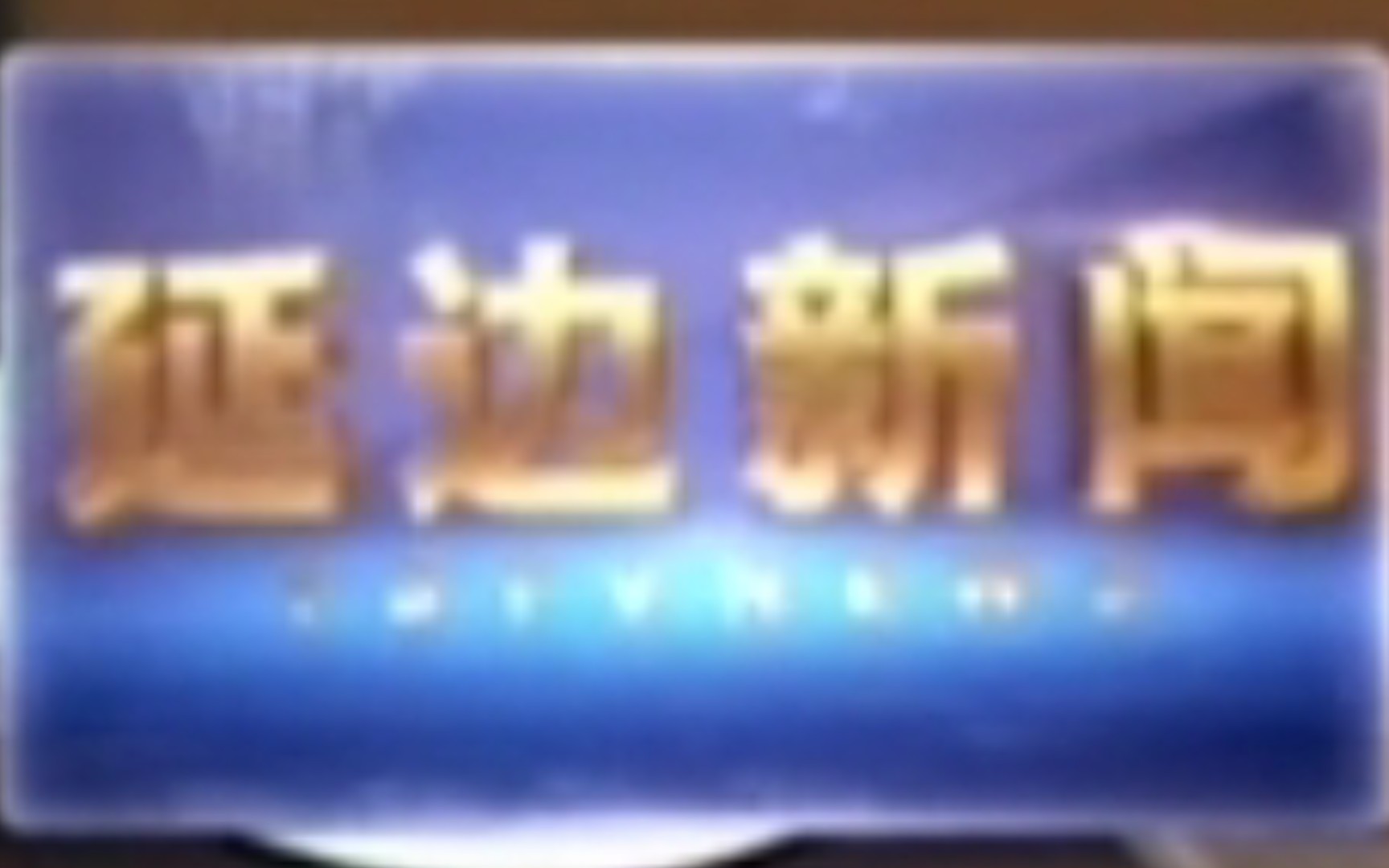 [图]【广播电视/“2023兔年特辑”】延边广播电视台2023年旗下新闻和时事类节目OP/ED大合集〔Ver.230115〕